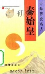 秦始皇（1993 PDF版）