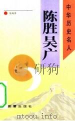 陈胜  吴广（1993 PDF版）