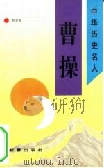曹操（1993 PDF版）
