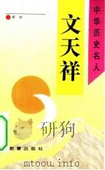 文天祥（1993 PDF版）