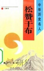 松赞干布（1993 PDF版）