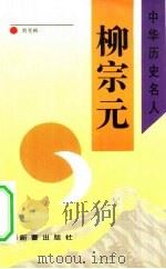 柳宗元   1993  PDF电子版封面  7530710877  刘光裕著 