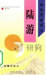 陆游（1993 PDF版）