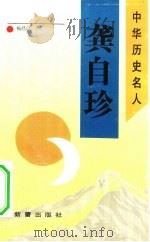 龚自珍   1993  PDF电子版封面  7530710842  杨昌江著 