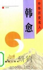 韩愈（1993 PDF版）