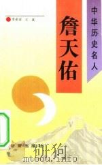 詹天佑（1993 PDF版）