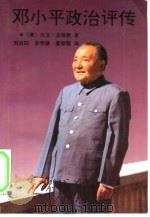 邓小平政治评传（1995 PDF版）