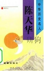 陈天华（1993 PDF版）