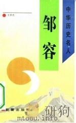 邹容   1993  PDF电子版封面  7530712373  王学庄著 