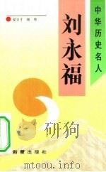 刘永福（1993 PDF版）