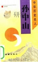 孙中山（1993 PDF版）