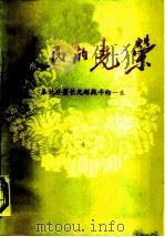 人民的光荣  朱德委员长光辉战斗的一生  4   1980  PDF电子版封面    北京师范大学编辑 