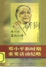 邓小平新时期重要活动纪略   1994  PDF电子版封面  7800749622  李红锋主编 