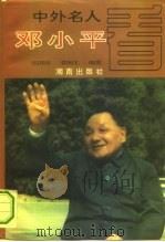 中外名人看邓小平   1994  PDF电子版封面  7543807912  伍国用，袁南生编著 