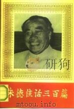 朱德佳话三百篇   1993  PDF电子版封面  7501309930  刘学琦主编 