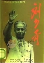 刘少奇   1992  PDF电子版封面  7220017464  伊凌，吴原编 