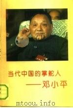 当代中国的掌舵人-邓小平（1993 PDF版）