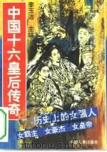 中国十六皇后传奇（1994 PDF版）