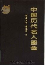 中国历代名人图会（1994 PDF版）