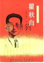 瞿秋白（1991 PDF版）