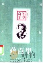 军学奇才-蒋百里   1998  PDF电子版封面  7311013313  李娟丽，包东波著 