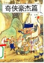 中华奇人珍闻（1995 PDF版）