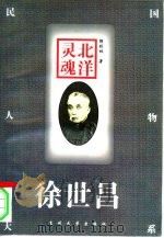 北洋灵魂-徐世昌（1997 PDF版）