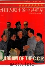 外国人眼中的中共群星   1991  PDF电子版封面  7220013343  武原，曹爽编 