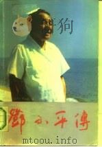 邓小平传   1989  PDF电子版封面  7226004801  （联邦德国）弗兰茨著；天力，李强译 