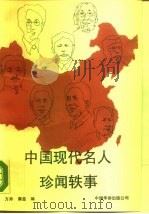 中国现代名人珍闻轶事   1990  PDF电子版封面  7800741419  方舟，章益编 