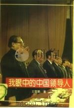 我眼中的中国领导人（1993 PDF版）