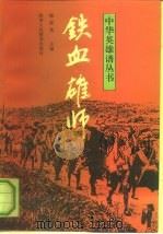 铁血雄师   1992  PDF电子版封面  7541927074  郭荣光等编著 