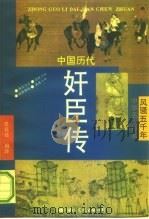中国历代奸臣传（1992 PDF版）