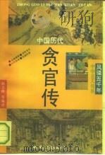 中国历代贪官传（1992 PDF版）