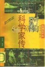 中国历代科学家传（1992 PDF版）