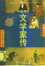 中国历代文学家传（1992 PDF版）