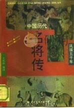 中国历代名将传（1992 PDF版）