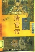 中国历代清官传（1992 PDF版）
