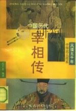 中国历代宰相传（1992 PDF版）
