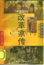 中国历代改革家传（1992 PDF版）