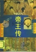 中国历代帝王传（1992 PDF版）