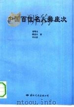 中国百位名人排座次（1993.04 PDF版）