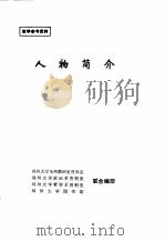 教学参考资料  人物简介（ PDF版）