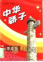 中华骄子  思想先哲   1995  PDF电子版封面  7801110110  张国祚，刘重日主编 