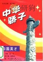 中华骄子  归国英才（1994 PDF版）