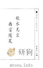 秋水无尘   1994  PDF电子版封面  7500415249  柏杨，张香华 