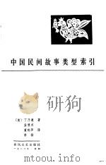 中国民间故事类型索引（1983 PDF版）