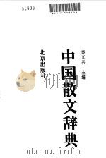 中国散文辞典（1993 PDF版）