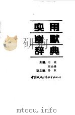 实用幽默辞典   1990  PDF电子版封面    雨城，阎光锋主编 