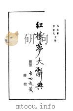 红楼梦大辞典（1990.01 PDF版）
